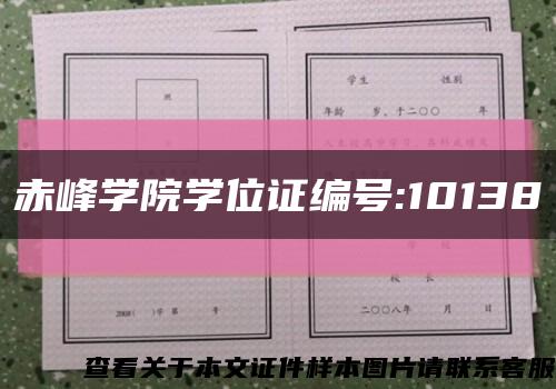 赤峰学院学位证编号:10138缩略图