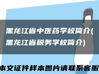 黑龙江省中医药学校简介(黑龙江省税务学校简介)缩略图