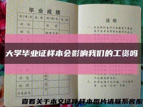 大学毕业证样本会影响我们的工资吗缩略图