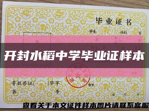 开封水稻中学毕业证样本缩略图