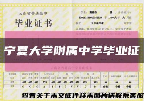 宁夏大学附属中学毕业证缩略图