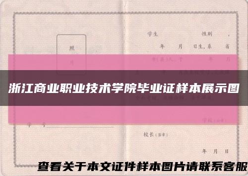 浙江商业职业技术学院毕业证样本展示图缩略图