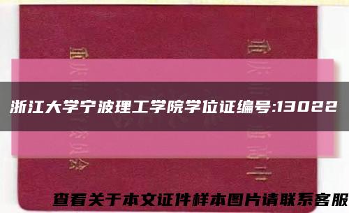 浙江大学宁波理工学院学位证编号:13022缩略图