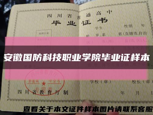 安徽国防科技职业学院毕业证样本缩略图
