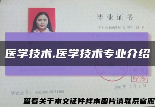 医学技术,医学技术专业介绍缩略图