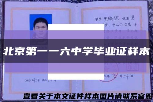 北京第一一六中学毕业证样本缩略图