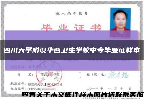 四川大学附设华西卫生学校中专毕业证样本缩略图