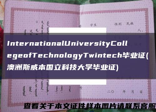 InternationalUniversityCollegeofTechnologyTwintech毕业证(澳洲斯威本国立科技大学毕业证)缩略图