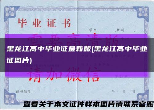 黑龙江高中毕业证最新版(黑龙江高中毕业证图片)缩略图