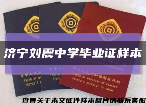 济宁刘震中学毕业证样本缩略图