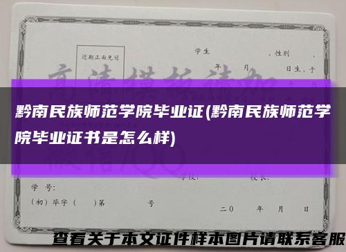 黔南民族师范学院毕业证(黔南民族师范学院毕业证书是怎么样)缩略图