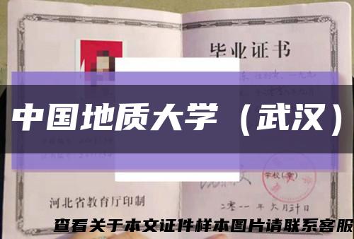 中国地质大学（武汉）缩略图
