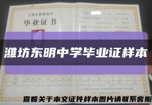 潍坊东明中学毕业证样本缩略图