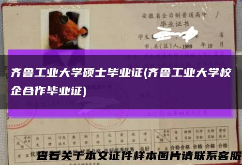 齐鲁工业大学硕士毕业证(齐鲁工业大学校企合作毕业证)缩略图