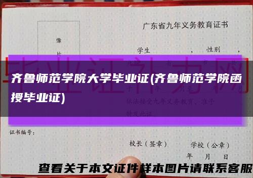 齐鲁师范学院大学毕业证(齐鲁师范学院函授毕业证)缩略图