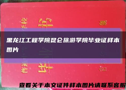 黑龙江工程学院昆仑旅游学院毕业证样本图片缩略图