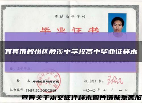 宜宾市叙州区蕨溪中学校高中毕业证样本缩略图
