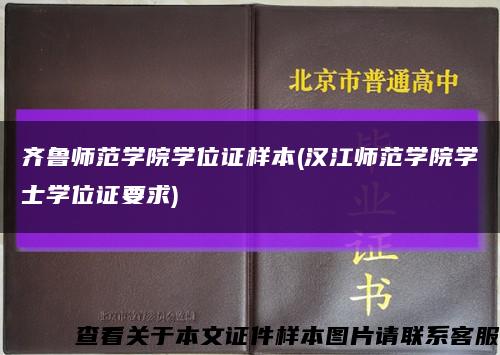 齐鲁师范学院学位证样本(汉江师范学院学士学位证要求)缩略图