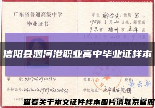 信阳县泗河港职业高中毕业证样本缩略图