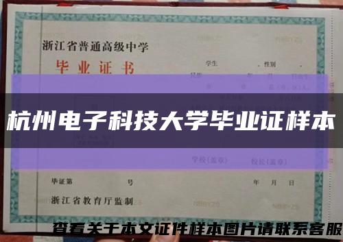 杭州电子科技大学毕业证样本缩略图