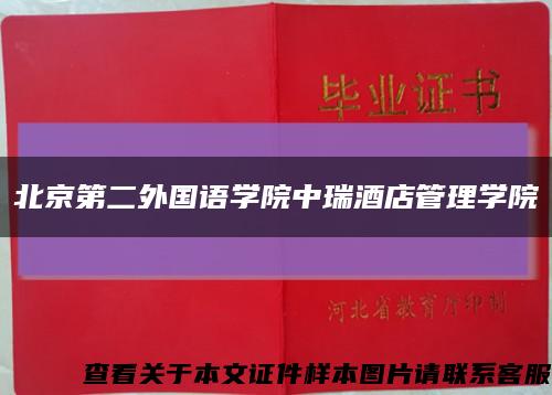 北京第二外国语学院中瑞酒店管理学院缩略图
