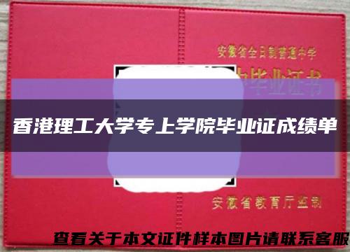 香港理工大学专上学院毕业证成绩单缩略图