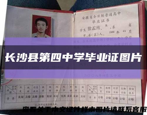 长沙县第四中学毕业证图片缩略图