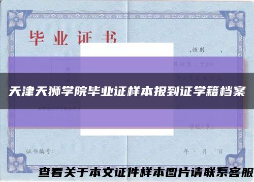 天津天狮学院毕业证样本报到证学籍档案缩略图
