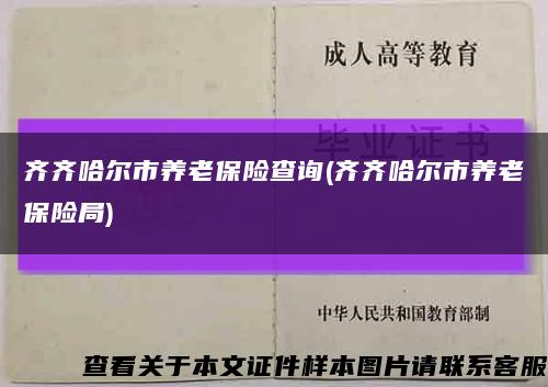 齐齐哈尔市养老保险查询(齐齐哈尔市养老保险局)缩略图