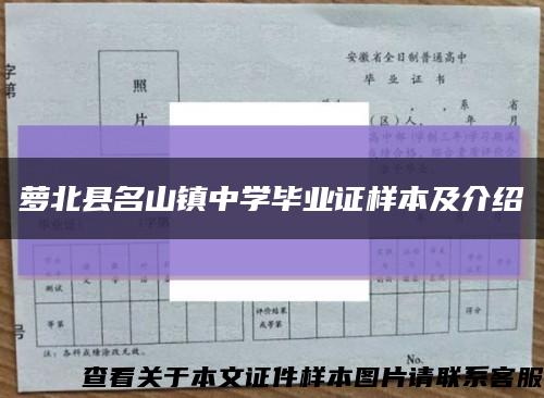 萝北县名山镇中学毕业证样本及介绍缩略图