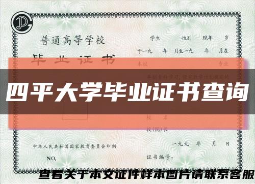四平大学毕业证书查询缩略图