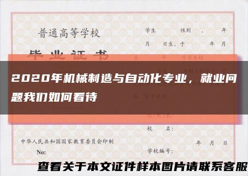 2020年机械制造与自动化专业，就业问题我们如何看待缩略图