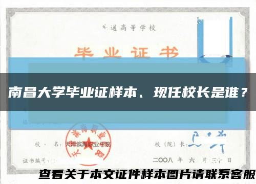 南昌大学毕业证样本、现任校长是谁？缩略图