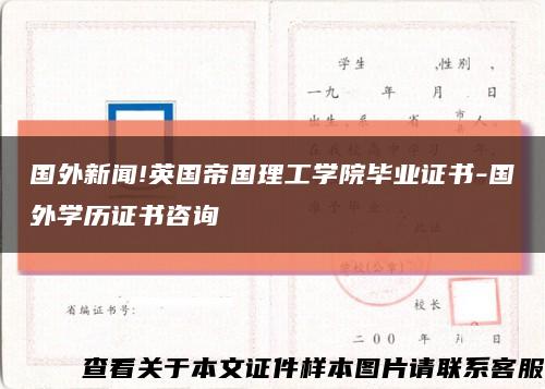 国外新闻!英国帝国理工学院毕业证书-国外学历证书咨询缩略图