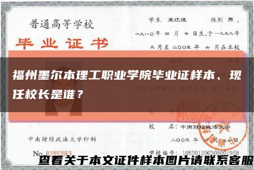 福州墨尔本理工职业学院毕业证样本、现任校长是谁？缩略图