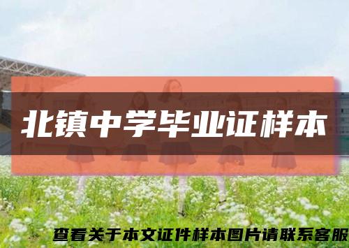 北镇中学毕业证样本缩略图