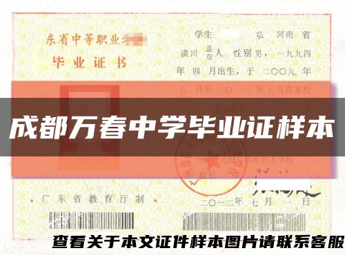 成都万春中学毕业证样本缩略图