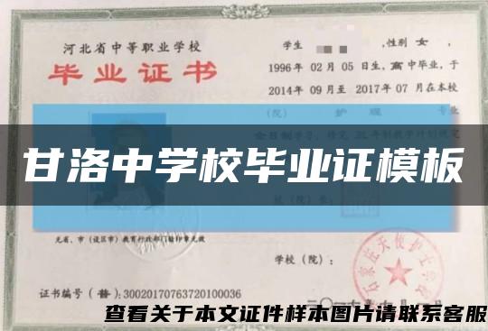 甘洛中学校毕业证模板缩略图