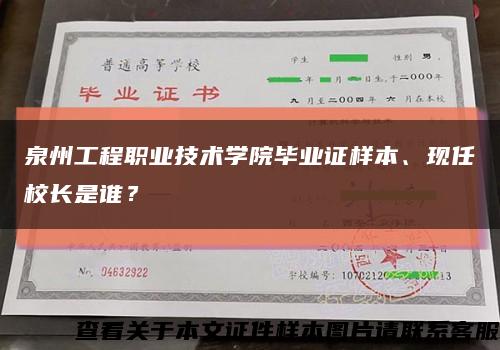 泉州工程职业技术学院毕业证样本、现任校长是谁？缩略图