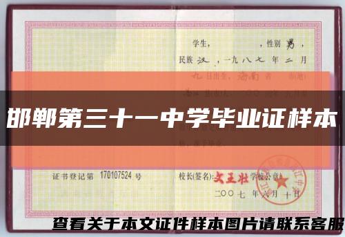 邯郸第三十一中学毕业证样本缩略图