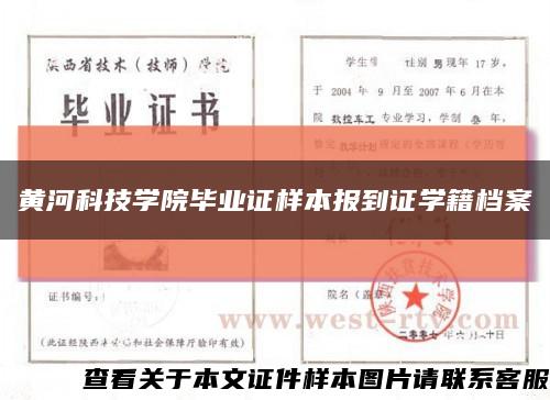 黄河科技学院毕业证样本报到证学籍档案缩略图