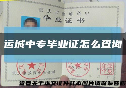 运城中专毕业证怎么查询缩略图