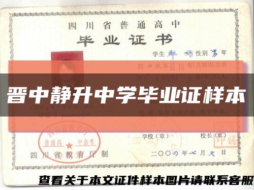 晋中静升中学毕业证样本缩略图