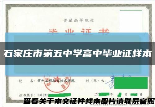 石家庄市第五中学高中毕业证样本缩略图