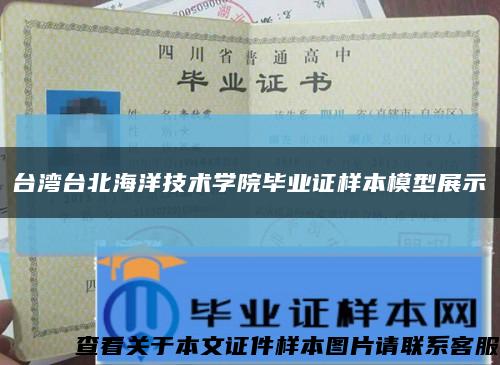 台湾台北海洋技术学院毕业证样本模型展示缩略图