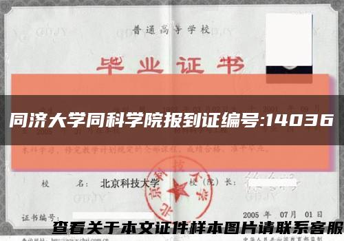 同济大学同科学院报到证编号:14036缩略图