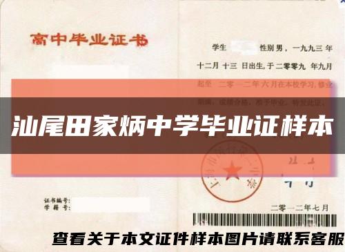 汕尾田家炳中学毕业证样本缩略图