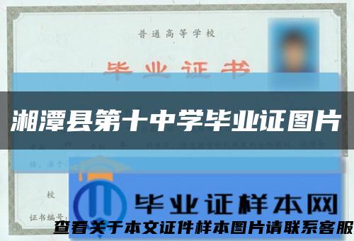 湘潭县第十中学毕业证图片缩略图