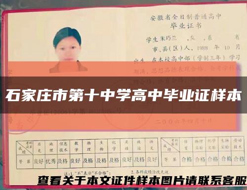 石家庄市第十中学高中毕业证样本缩略图
