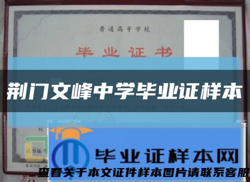 荆门文峰中学毕业证样本缩略图